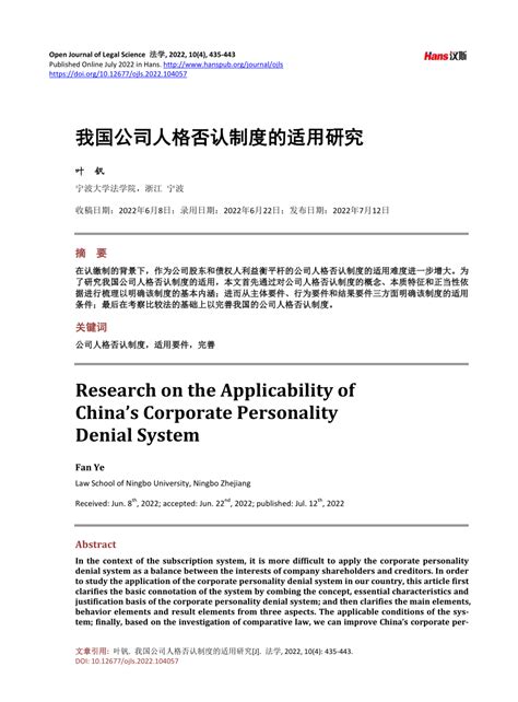 Pdf Research On The Applicability Of China S Corporate Personality Denial System